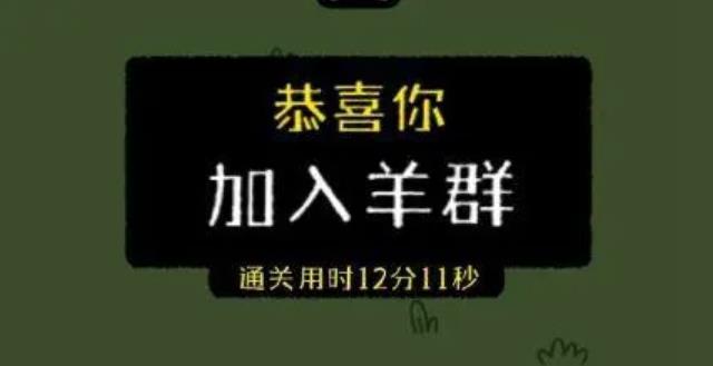 最近網(wǎng)傳小游戲羊了個羊一天凈賺460萬，真的假的？