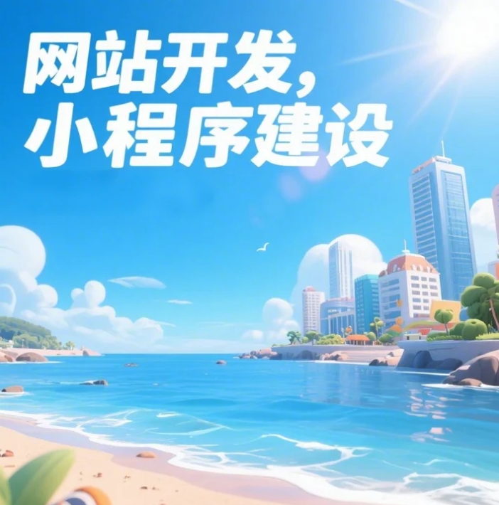 青島網(wǎng)站建設(shè)大揭秘，打造你的數(shù)字家園！